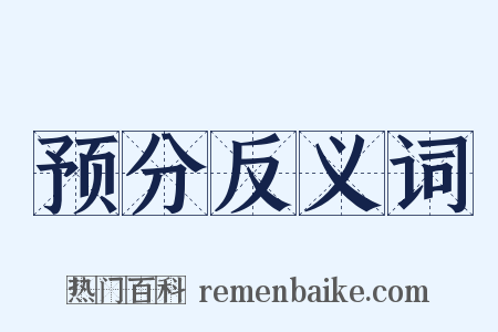预分反义词是什么意思的图片